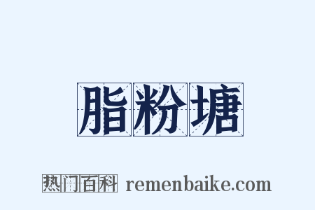 脂粉塘是什么意思的图片